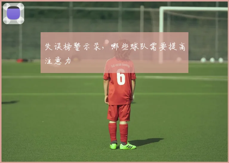 失误榜警示录，哪些球队需要提高注意力