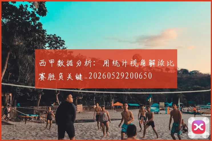 西甲数据分析：用统计视角解读比赛胜负关键_20260529200650