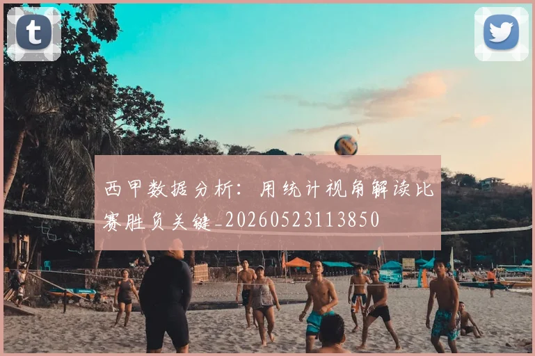 西甲数据分析：用统计视角解读比赛胜负关键_20260523113850