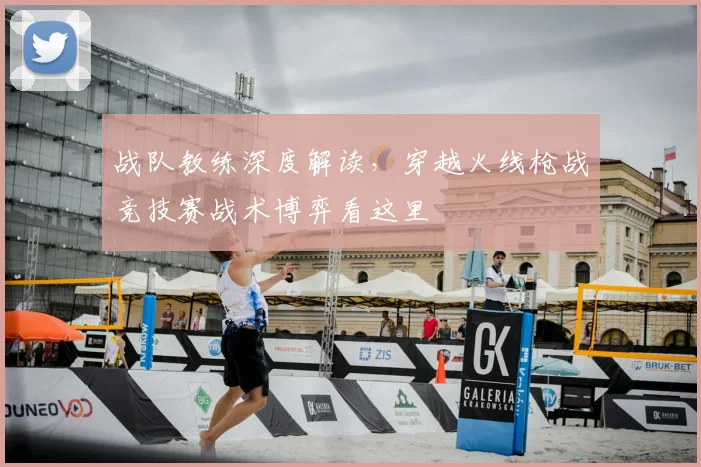 战队教练深度解读，穿越火线枪战竞技赛战术博弈看这里