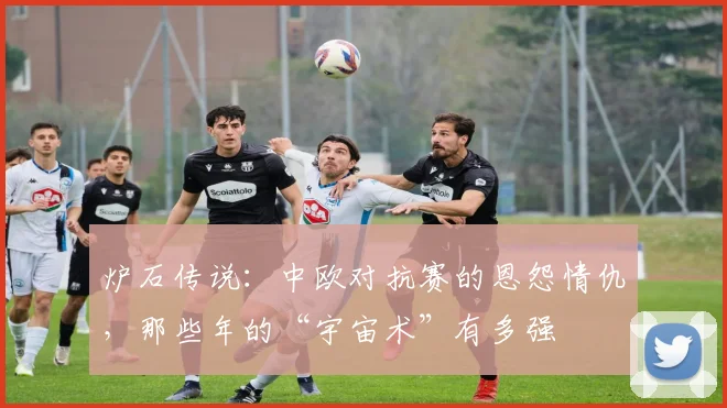 炉石传说：中欧对抗赛的恩怨情仇，那些年的“宇宙术”有多强