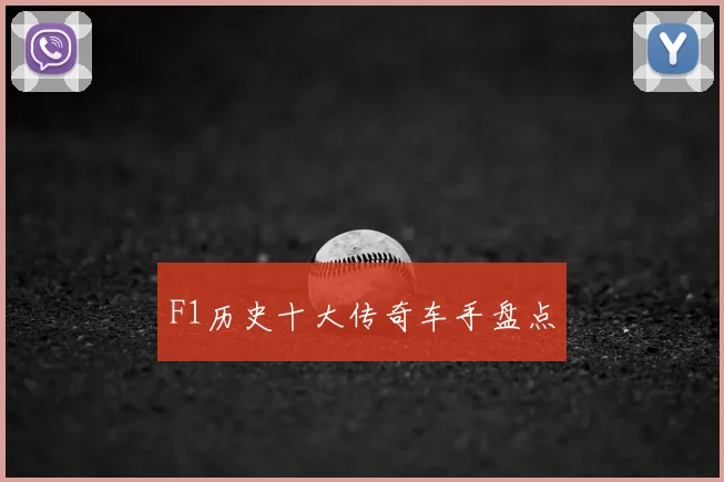 F1历史十大传奇车手盘点
