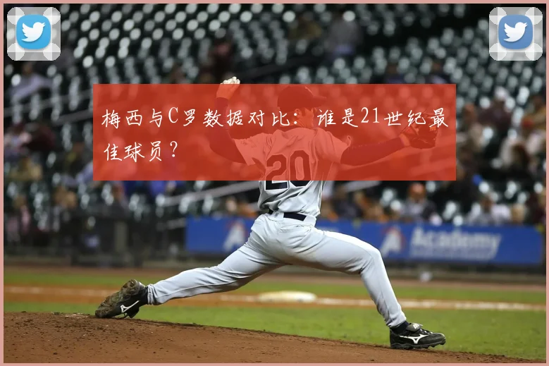 梅西与C罗数据对比：谁是21世纪最佳球员？