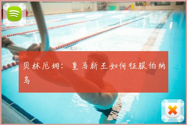 贝林厄姆：皇马新王如何征服伯纳乌