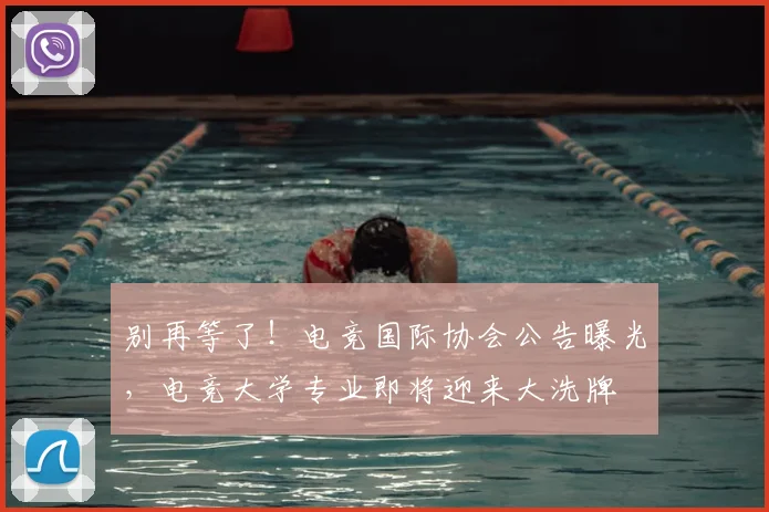 别再等了！电竞国际协会公告曝光，电竞大学专业即将迎来大洗牌