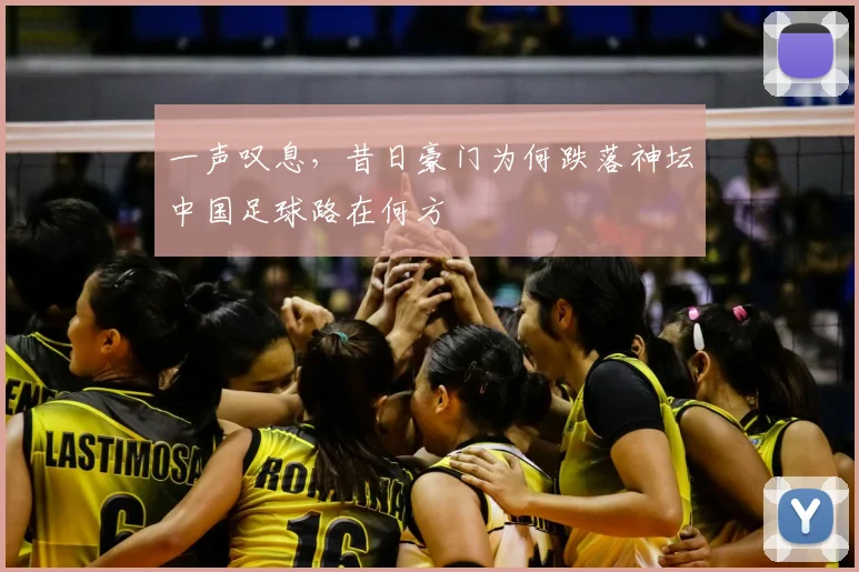 一声叹息，昔日豪门为何跌落神坛中国足球路在何方