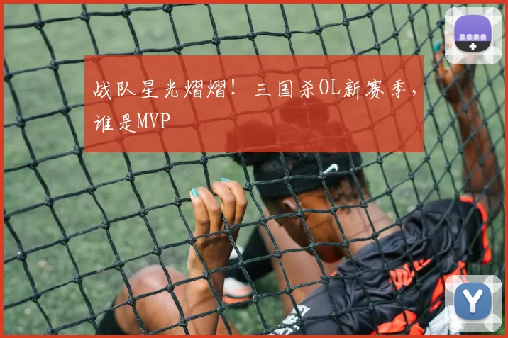 战队星光熠熠！三国杀OL新赛季，谁是MVP