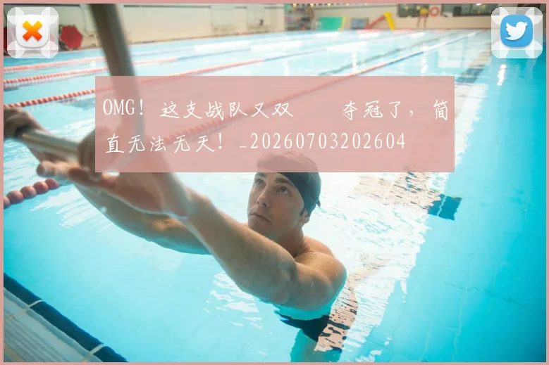 OMG！这支战队又双叒叕夺冠了，简直无法无天！_20260703202604