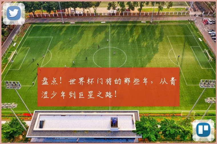 盘点！世界杯门将的那些年，从青涩少年到巨星之路！