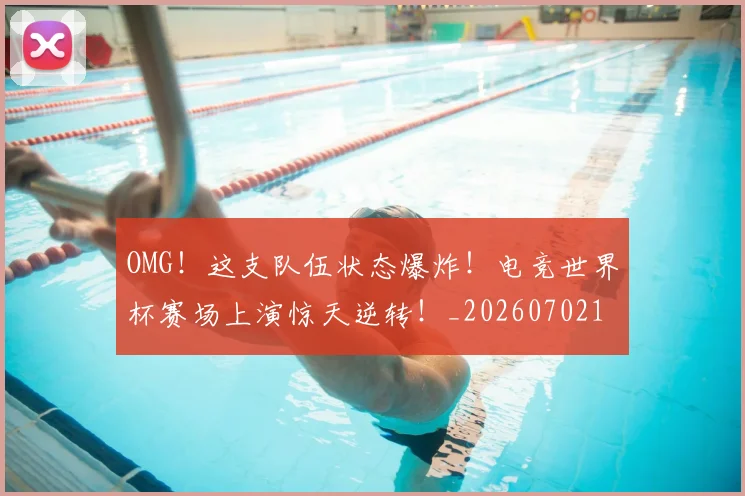 OMG！这支队伍状态爆炸！电竞世界杯赛场上演惊天逆转！_20260702170332