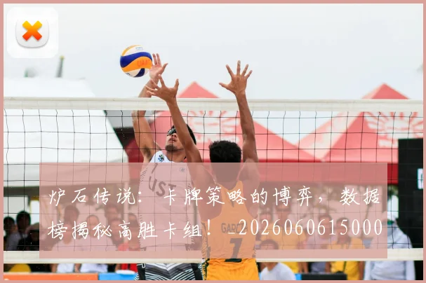 炉石传说：卡牌策略的博弈，数据榜揭秘高胜卡组！_20260606150000