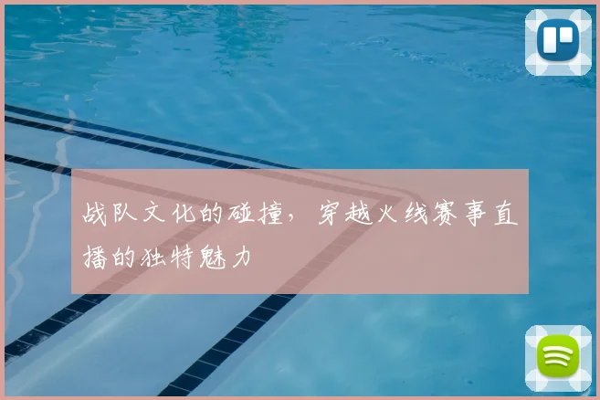 战队文化的碰撞，穿越火线赛事直播的独特魅力