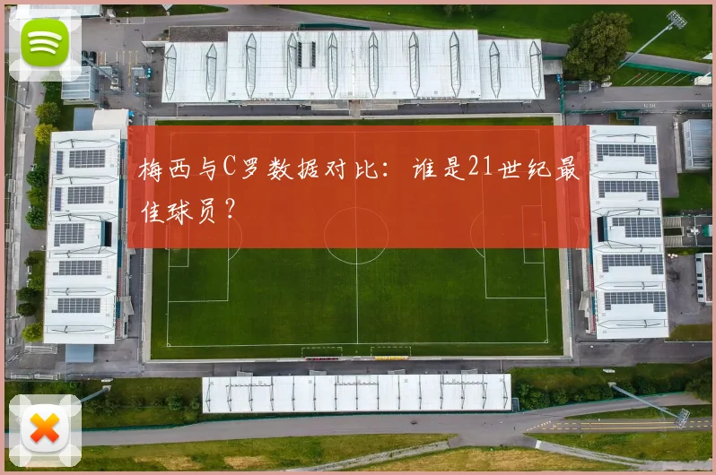 梅西与C罗数据对比：谁是21世纪最佳球员？