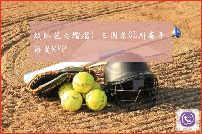 战队星光熠熠！三国杀OL新赛季，谁是MVP