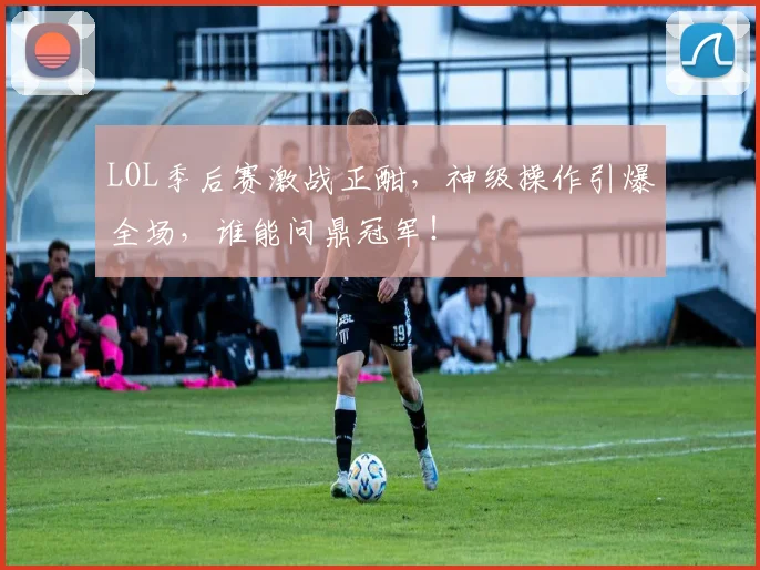 LOL季后赛激战正酣，神级操作引爆全场，谁能问鼎冠军！