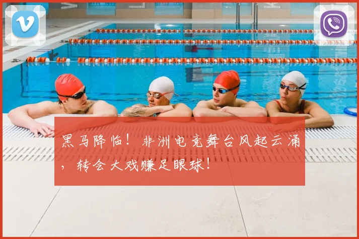 黑马降临！非洲电竞舞台风起云涌，转会大戏赚足眼球！
