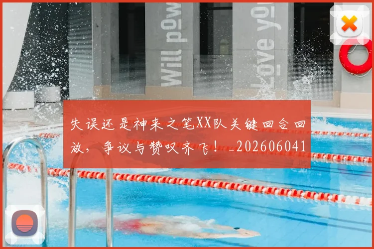失误还是神来之笔XX队关键回合回放，争议与赞叹齐飞！_20260604144535