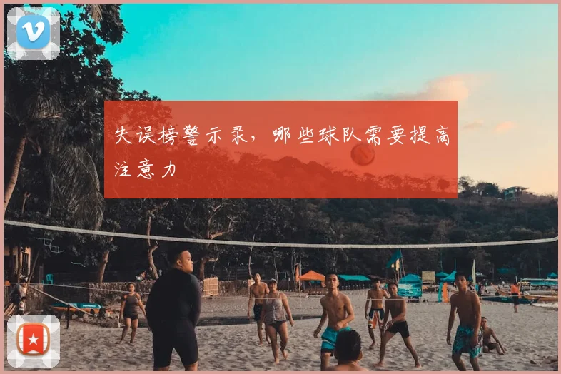 失误榜警示录，哪些球队需要提高注意力