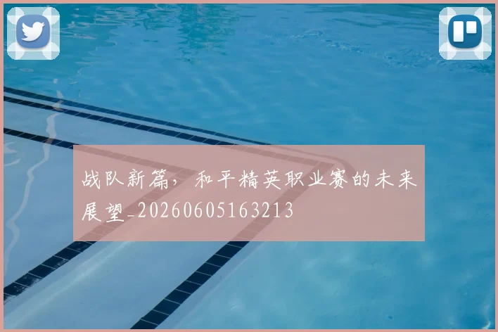 战队新篇，和平精英职业赛的未来展望_20260605163213